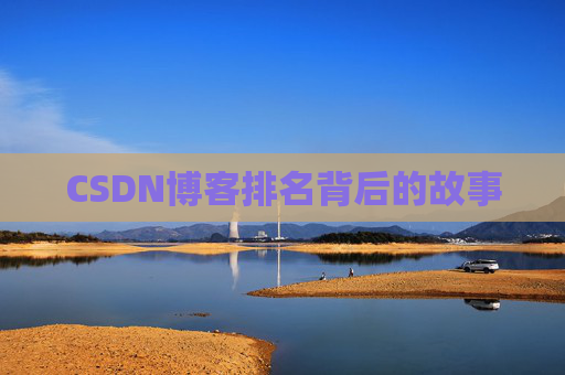 CSDN博客排名背后的故事 CSDN博客排名背后的故事